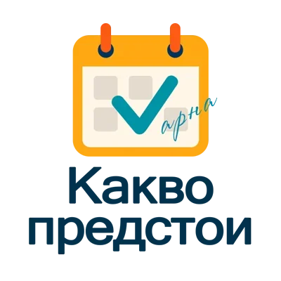 Какво предстои