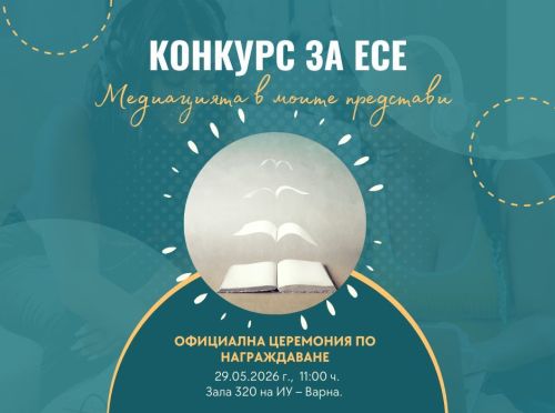 Конкурс за есе „Медиацията в моите представи“