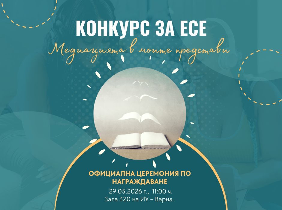 Конкурс за есе „Медиацията в моите представи“