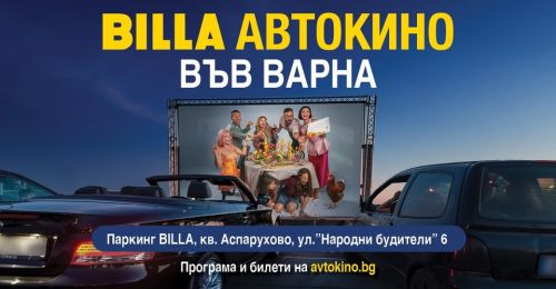 Автокино Варна 11 и 12 Май