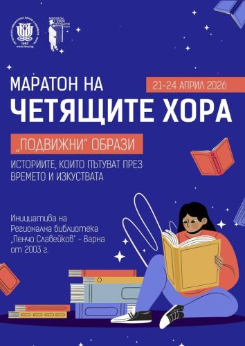 МАРАТОН НА ЧЕТЯЩИТЕ ХОРА 2026: „Подвижни“ образи