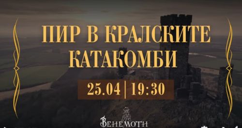 ПИР В КРАЛСКИ КАТАКОМБИТЕ. СРЕДНОВЕКОВНО ФЕНТЪЗИ ПАРТИ – VARNA