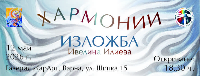 Откриване на Изложба Живопис „Хармонии“ на Ивелина Илиева