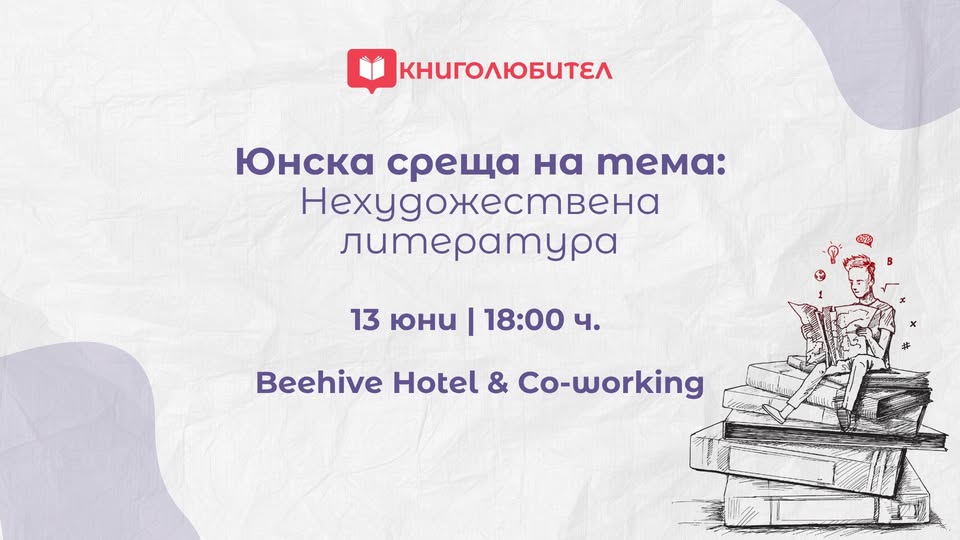 Литературен клуб „Книголюбител“: Юнска среща