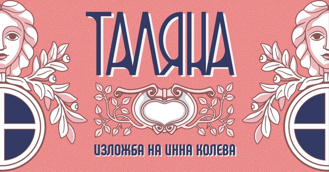 ТАЛЯНА ИЗЛОЖБА НА ИННА КОЛЕВА