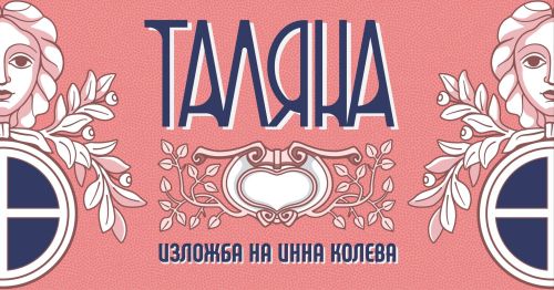 ТАЛЯНА ИЗЛОЖБА НА ИННА КОЛЕВА