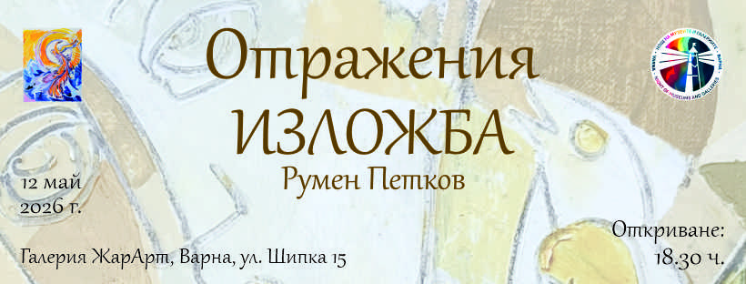Откриване на Изложба Живопис „Отражения“ на Румен Петков