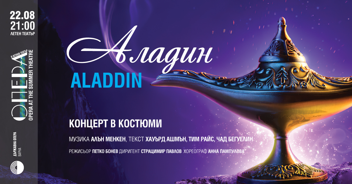 „Аладин”