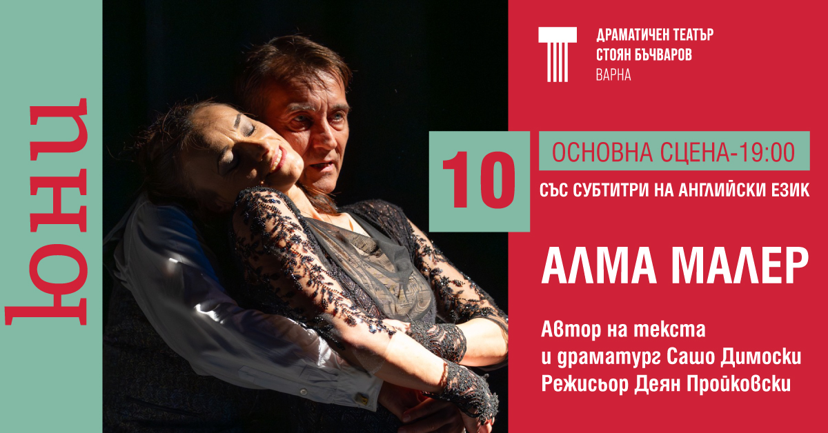 „Алма Малер“