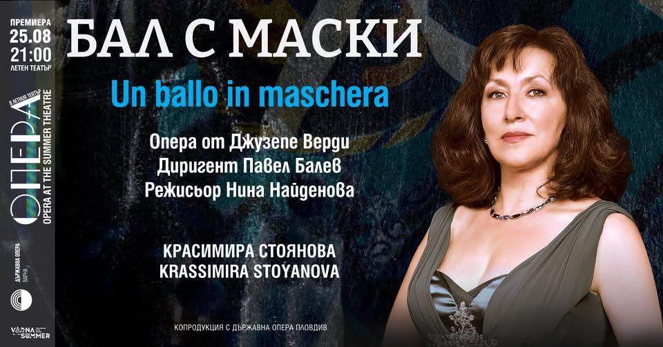 Премиера „Бал с маски“