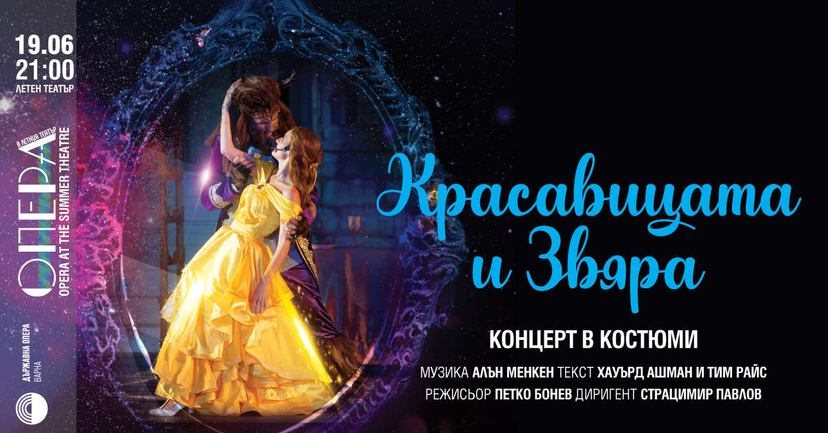 „Красавицата и звяра”