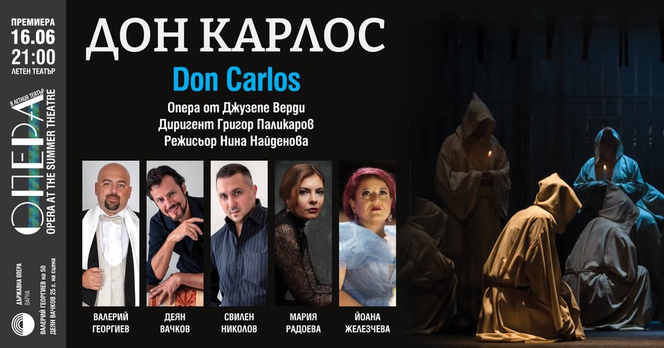 Премиера „Дон Карлос“