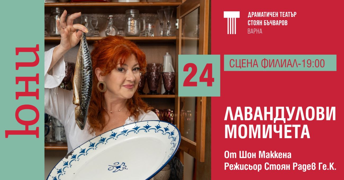 „Лавандулови момичета“