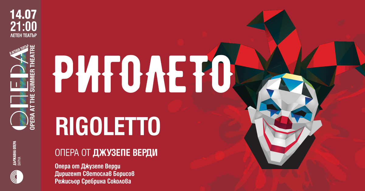 „Риголето“