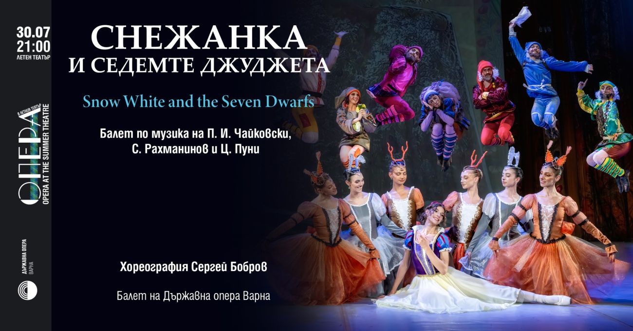 „Снежанка и седемте джуджета“