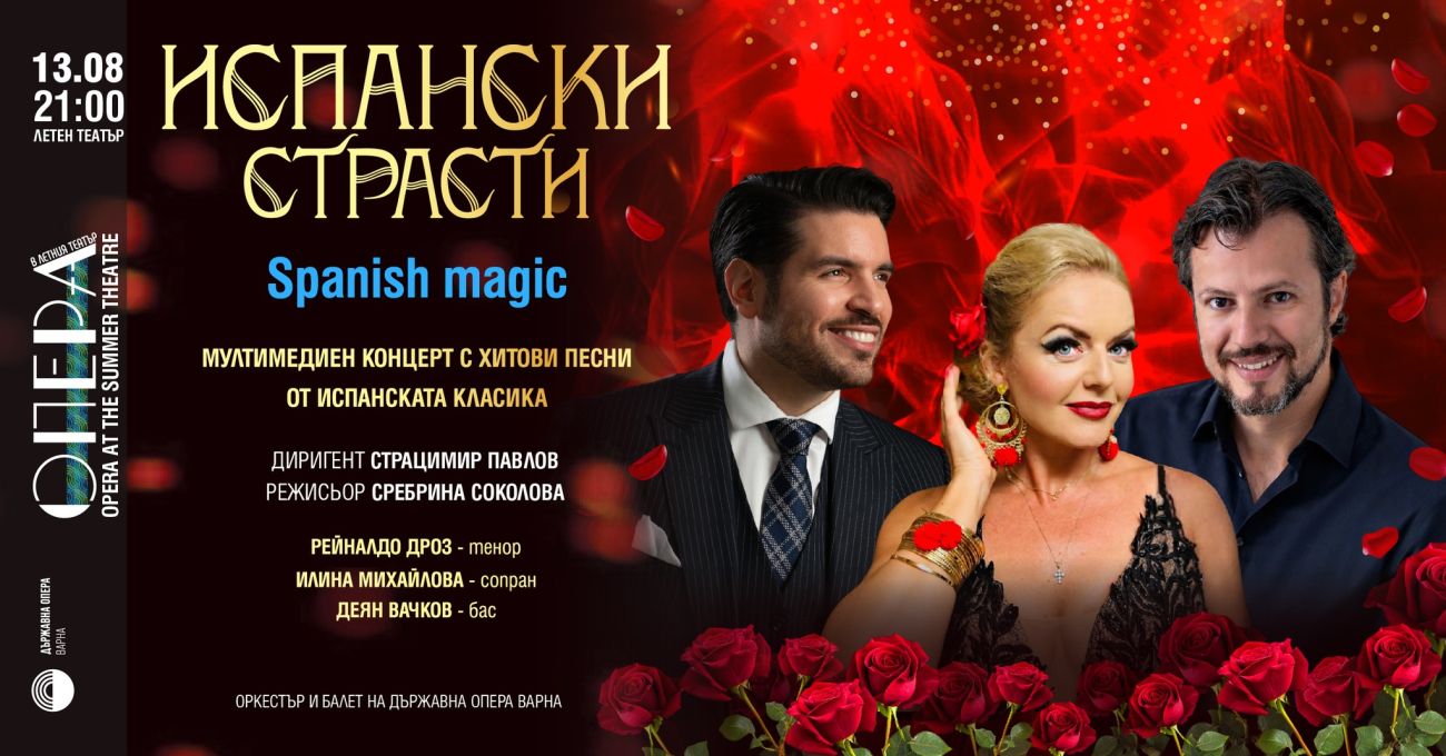„Испански страсти“