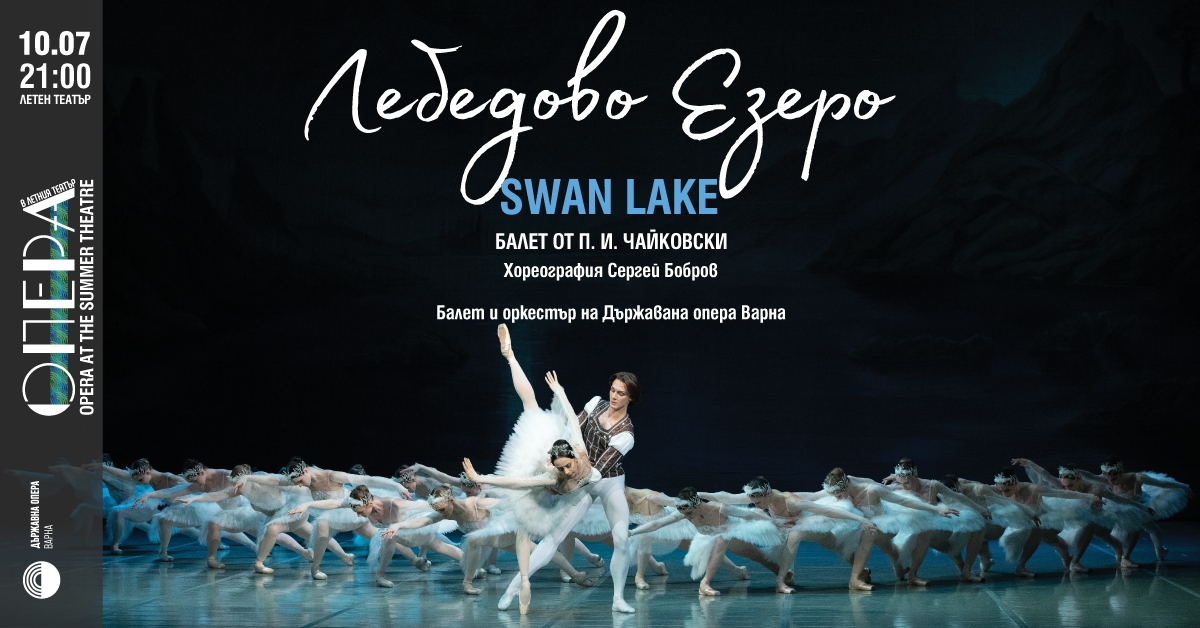 „Лебедово езеро”