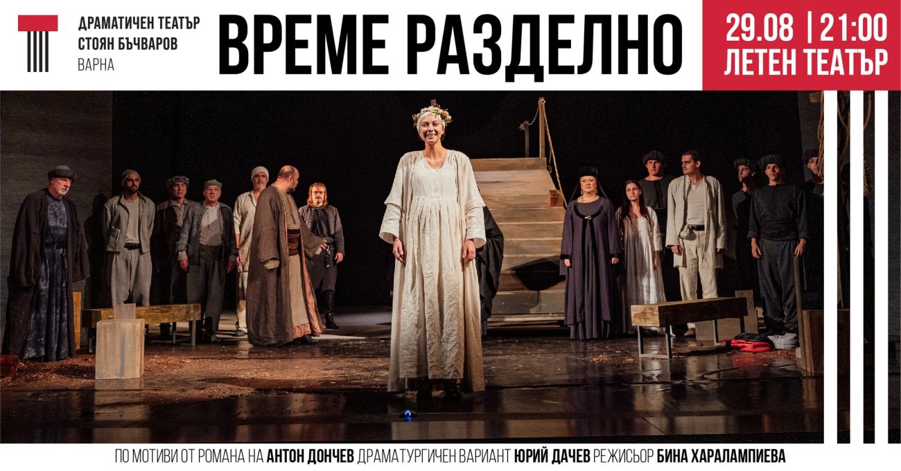 „Време разделно“