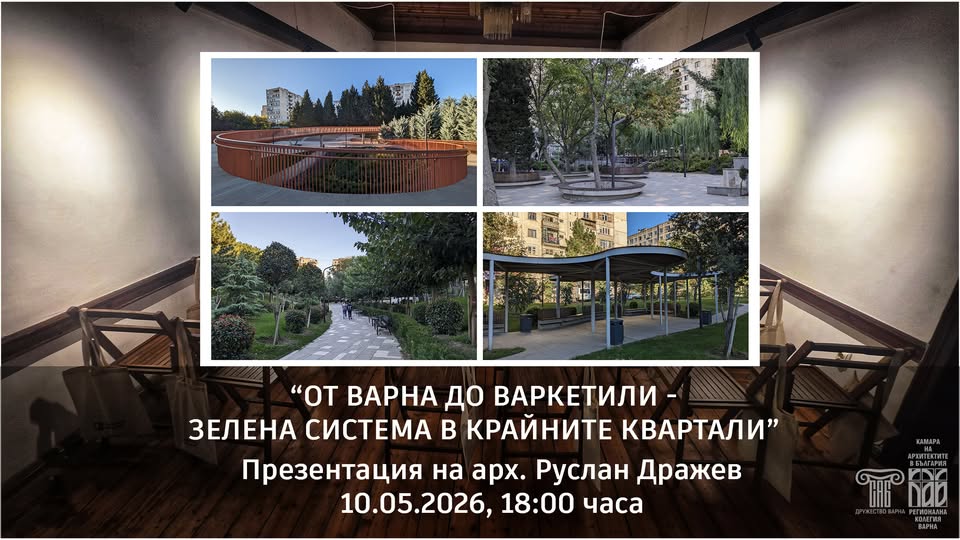 От Варна до Варкетили – зелена структура в крайните квартали